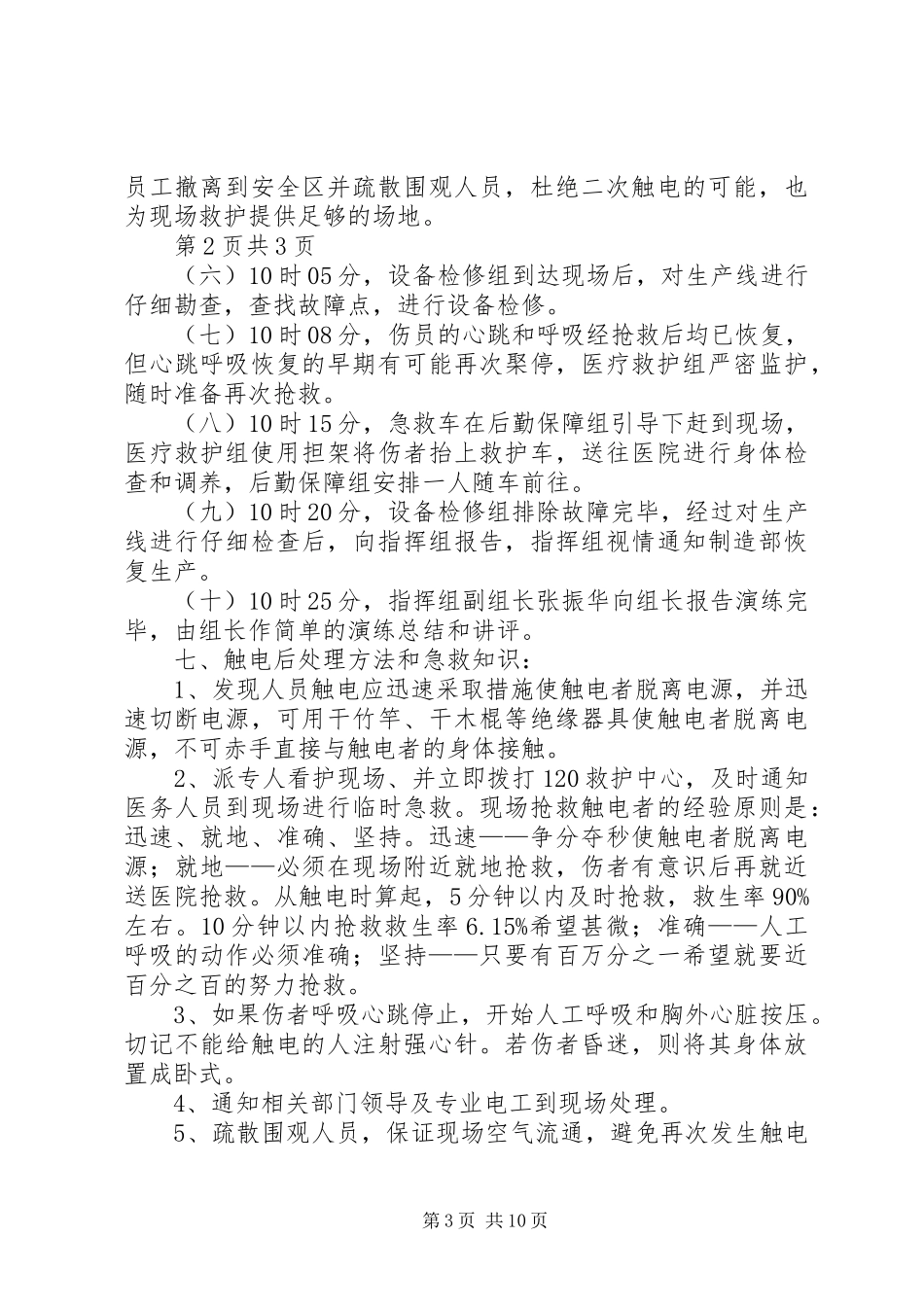 触电应急救援演练实施方案_第3页