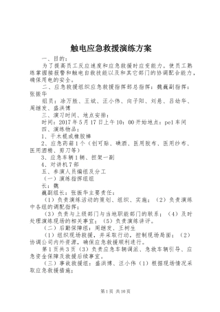 触电应急救援演练实施方案