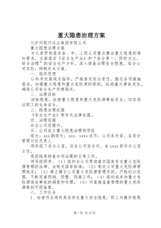 重大隐患治理实施方案