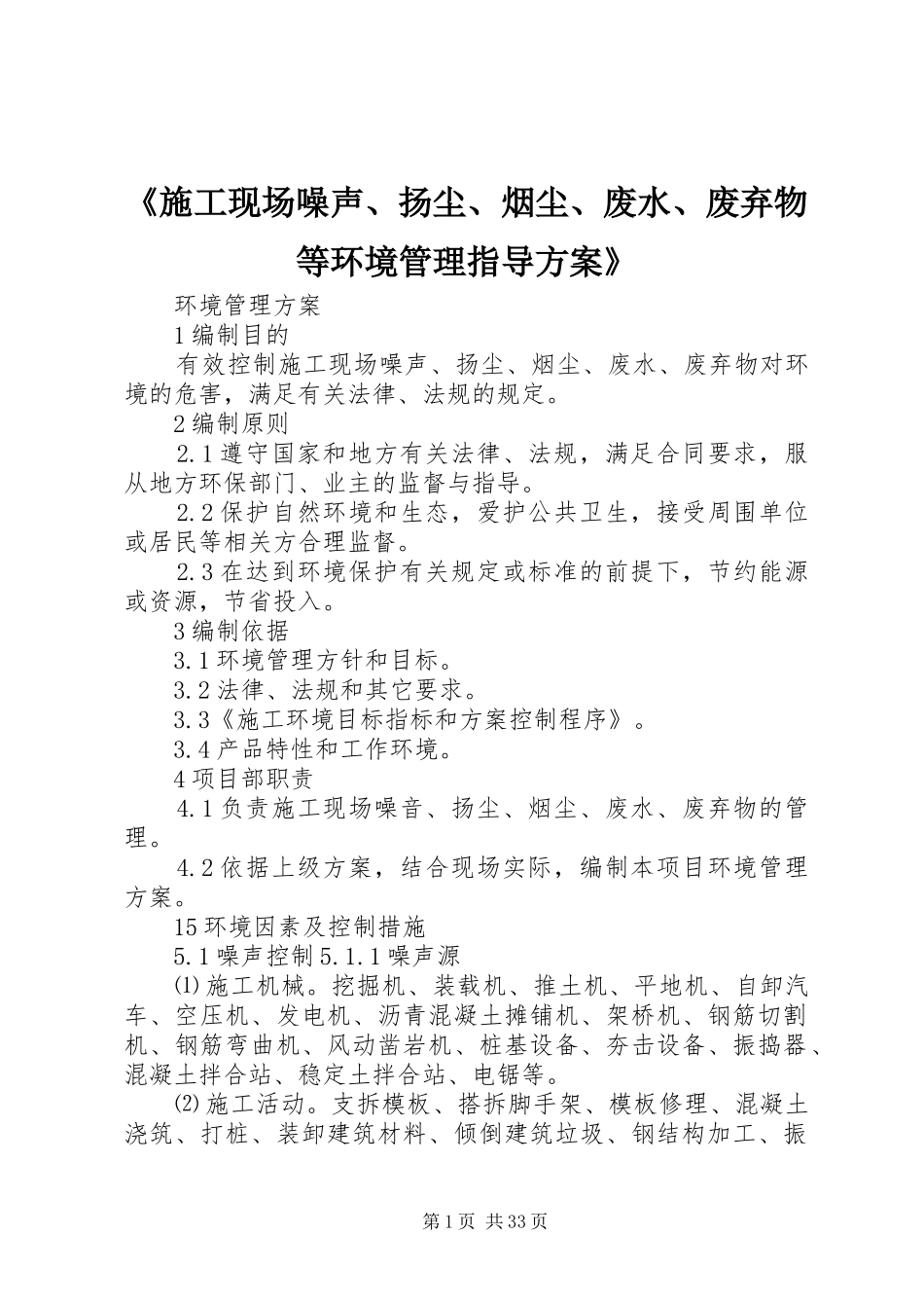 《施工现场噪声、扬尘、烟尘、废水、废弃物等环境管理指导实施方案》_第1页