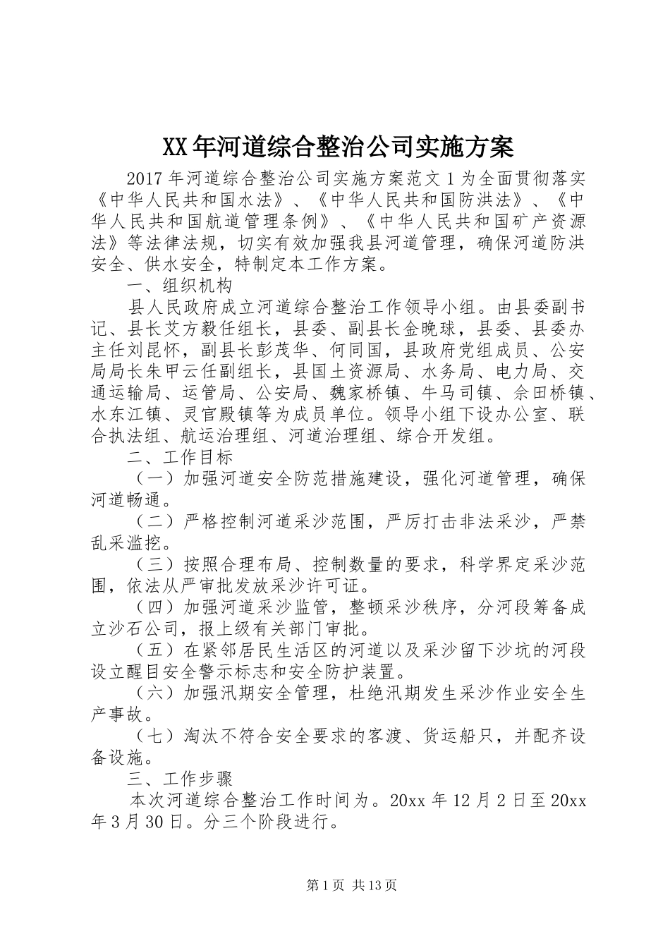 XX年河道综合整治公司方案_第1页