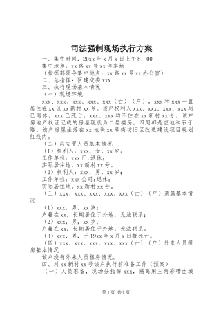 司法强制现场执行实施方案