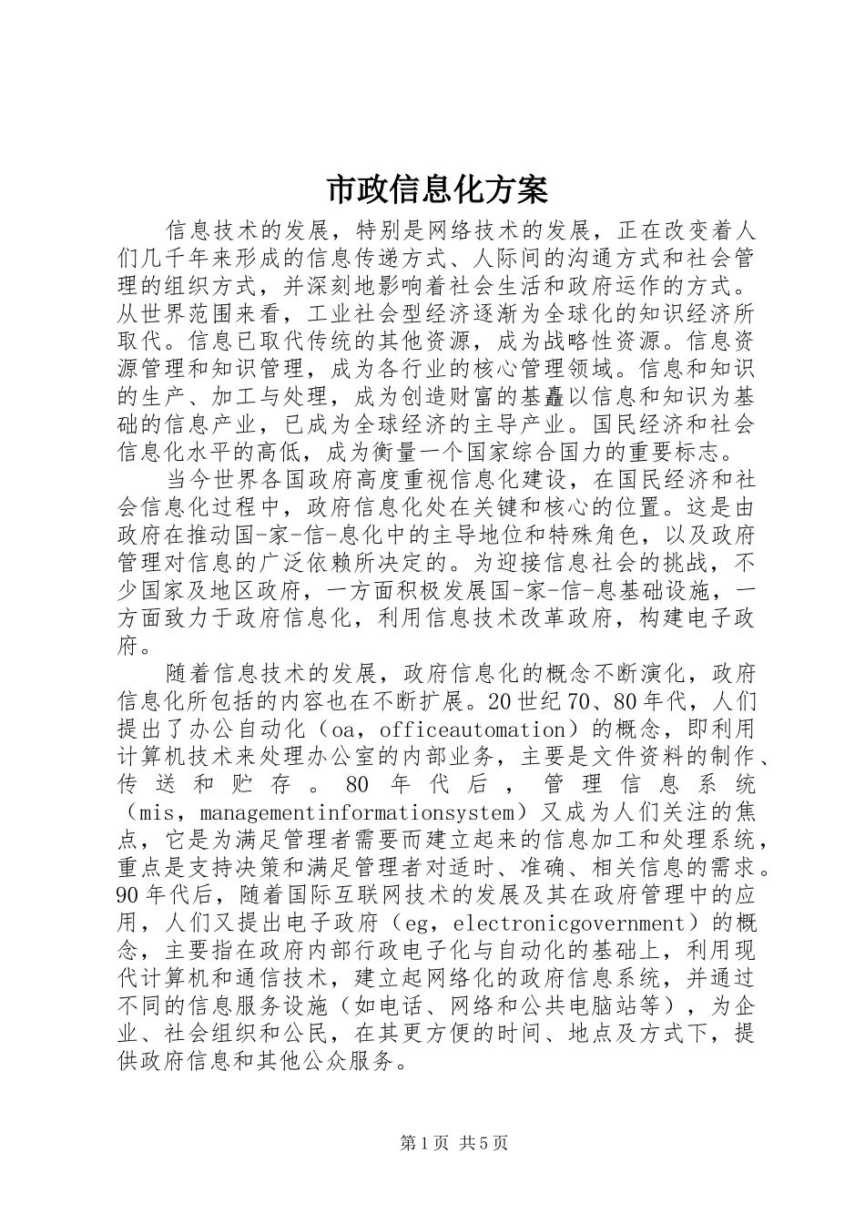 市政信息化实施方案_第1页