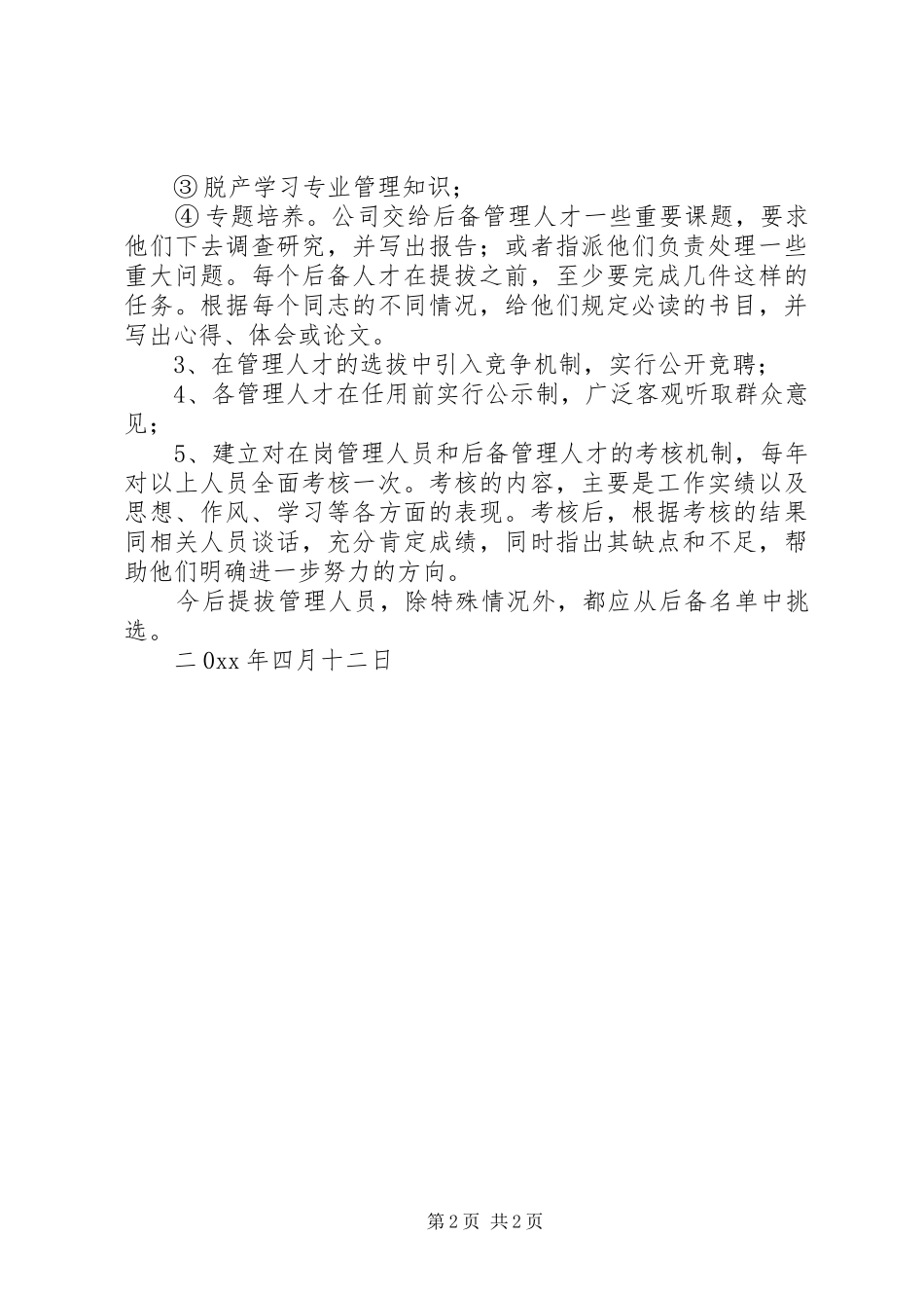 培养后备管理人才实施方案_第2页