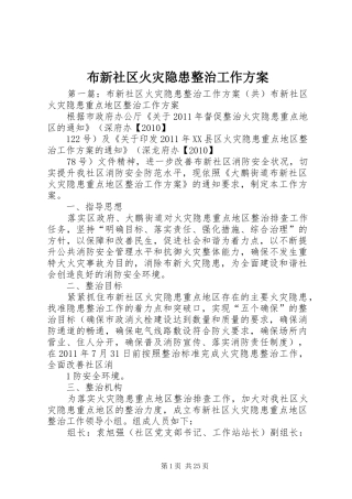 布新社区火灾隐患整治工作实施方案