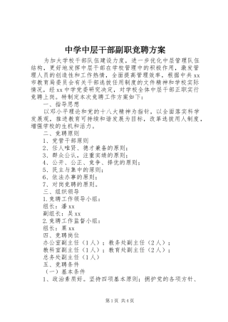 中学中层干部副职竞聘实施方案