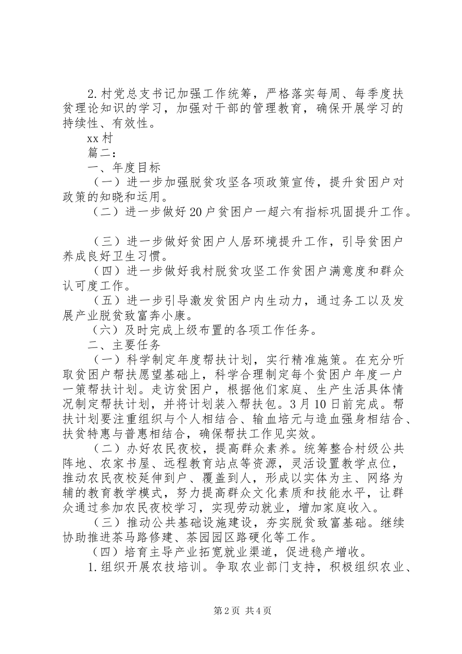 村级XX年脱贫攻坚方案_第2页