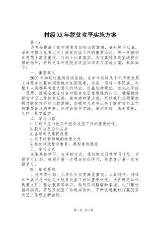 村级XX年脱贫攻坚方案