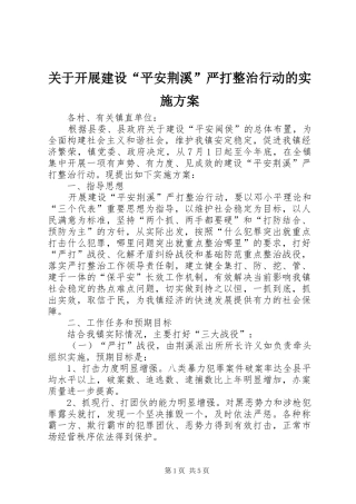 关于开展建设“平安荆溪”严打整治行动的方案