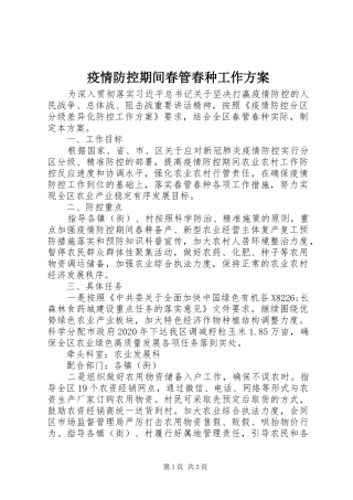 疫情防控期间春管春种工作实施方案