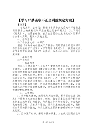 【学习严禁谋取不正当利益规定实施方案】