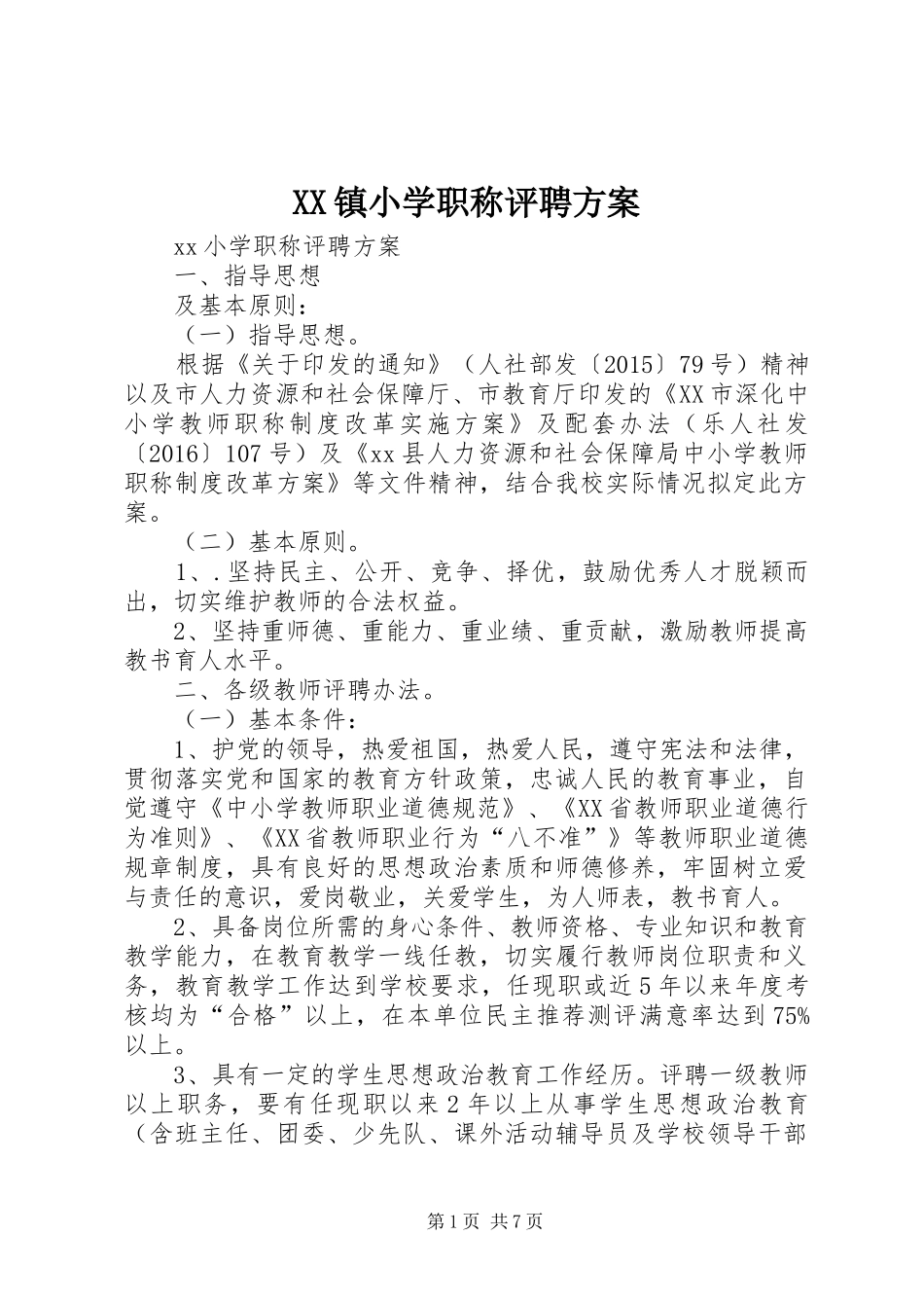 XX镇小学职称评聘实施方案_第1页