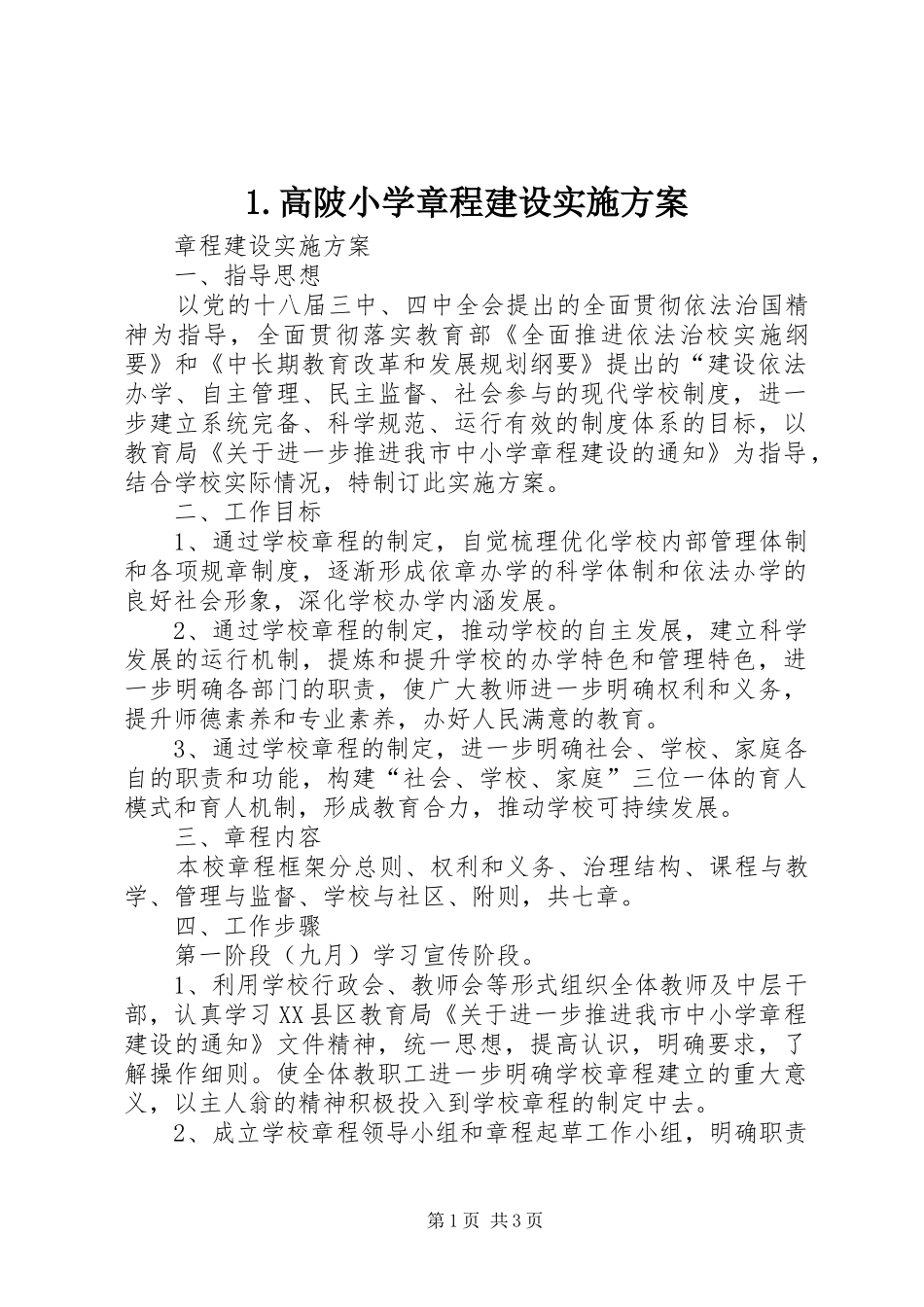 高陂小学章程建设方案 ()_第1页