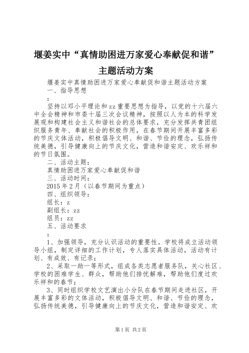 堰姜实中“真情助困进万家爱心奉献促和谐”主题活动实施方案_第1页