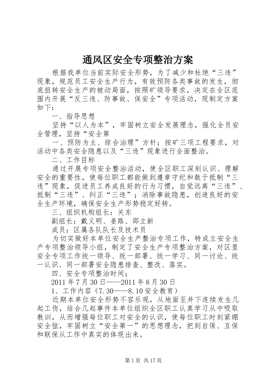 通风区安全专项整治实施方案_第1页