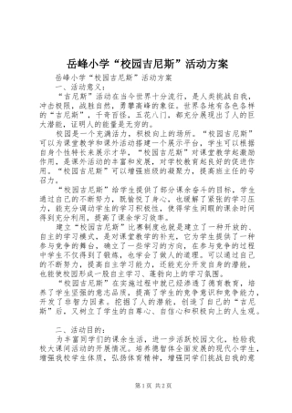 岳峰小学“校园吉尼斯”活动实施方案