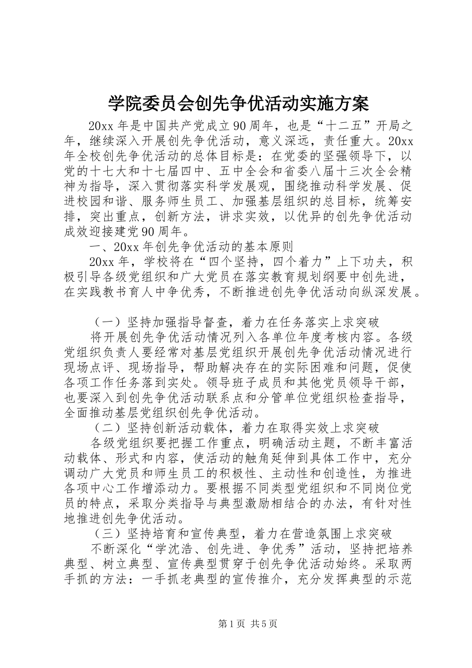 学院委员会创先争优活动方案_第1页