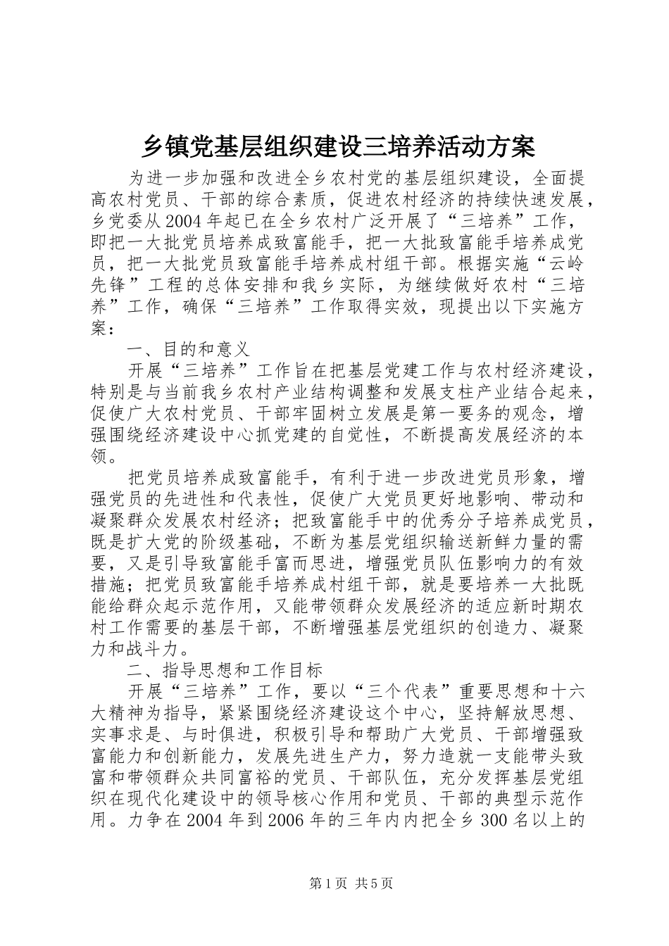 乡镇党基层组织建设三培养活动实施方案_第1页