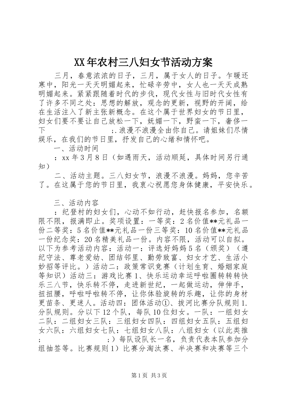 XX年农村三八妇女节活动实施方案_第1页