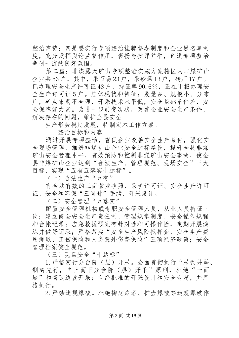 《XX省XX年非煤露天矿山安全生产专项整治工作实施方案》_第2页