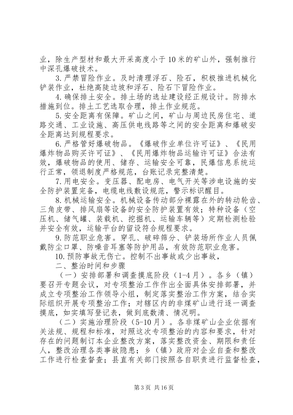 《XX省XX年非煤露天矿山安全生产专项整治工作实施方案》_第3页