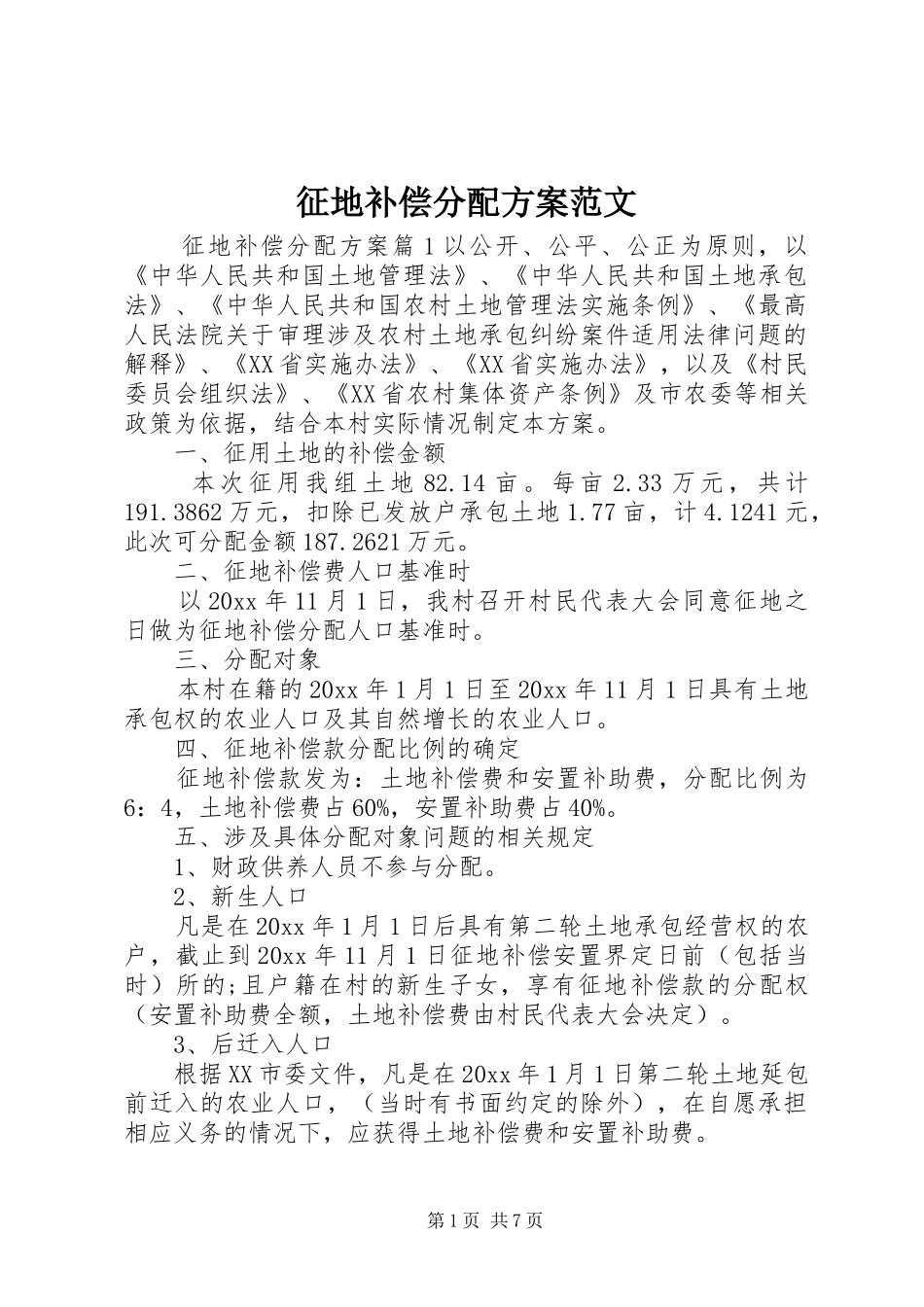 征地补偿分配实施方案范文_第1页