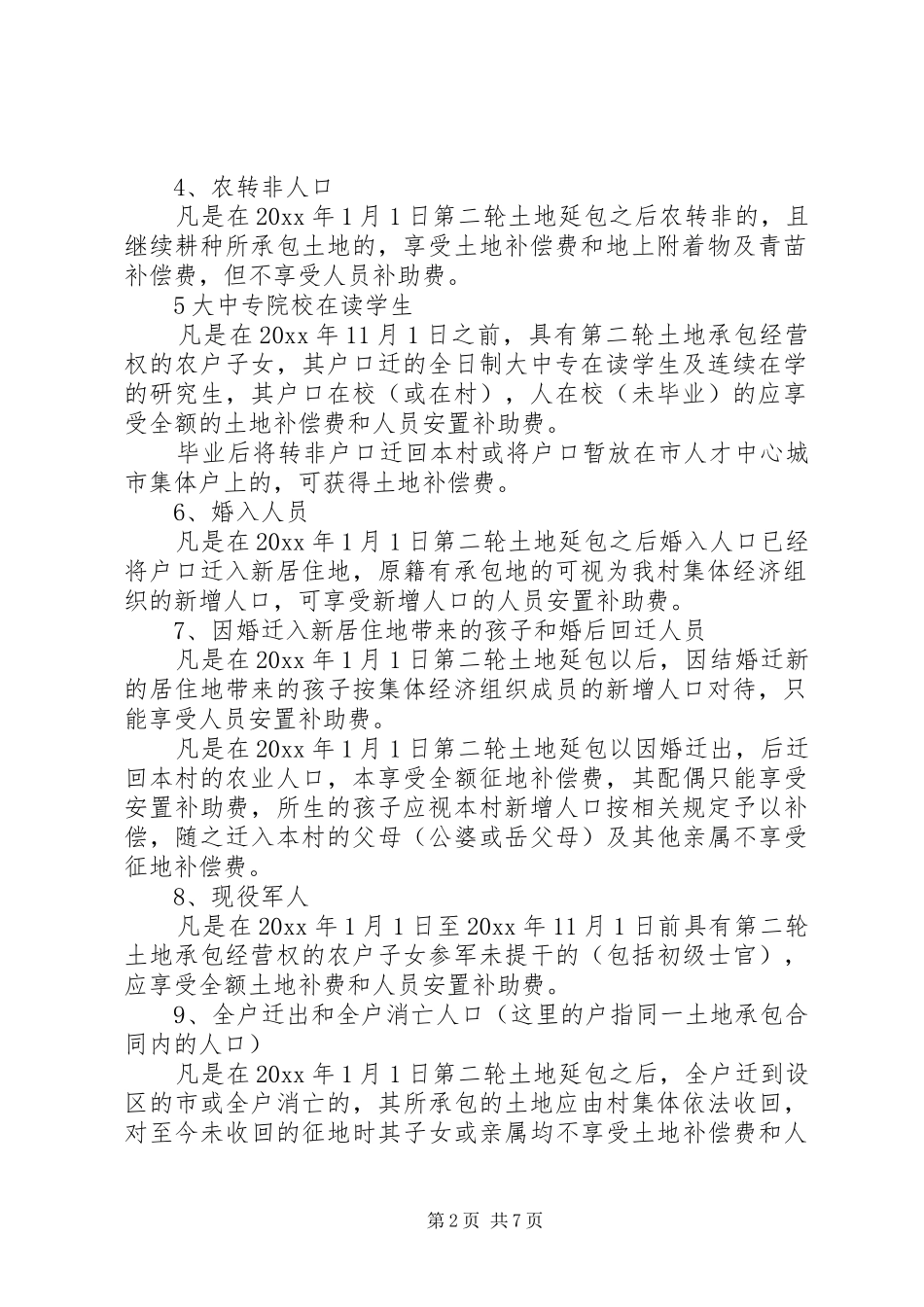 征地补偿分配实施方案范文_第2页