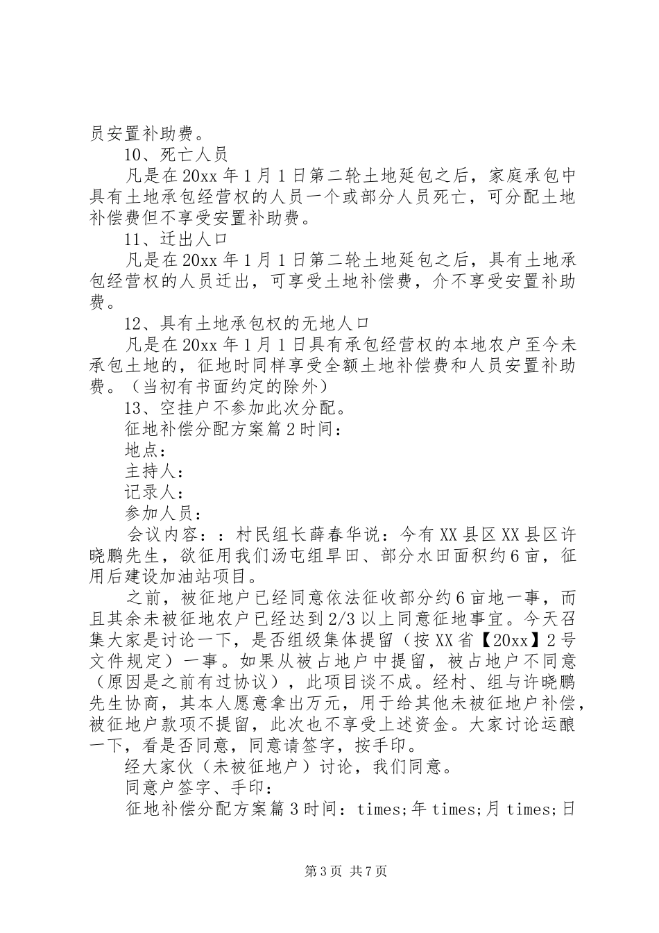 征地补偿分配实施方案范文_第3页