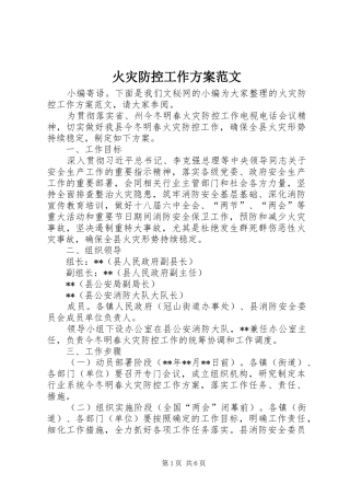 火灾防控工作实施方案范文