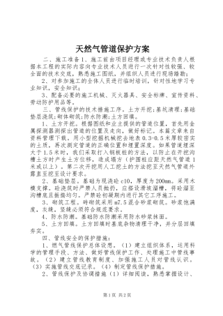 天然气管道保护实施方案