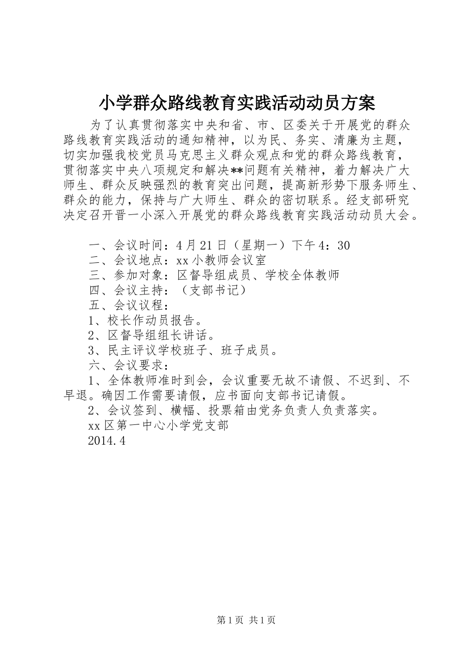 小学群众路线教育实践活动动员实施方案_第1页