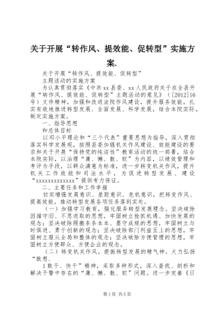 关于开展“转作风、提效能、促转型”方案.