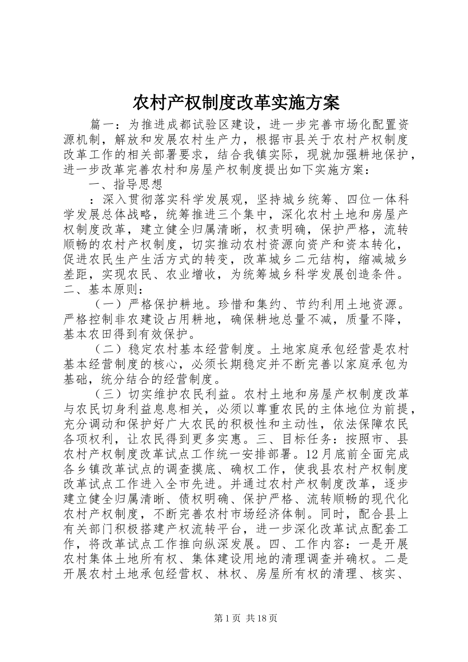 农村产权制度改革方案_第1页