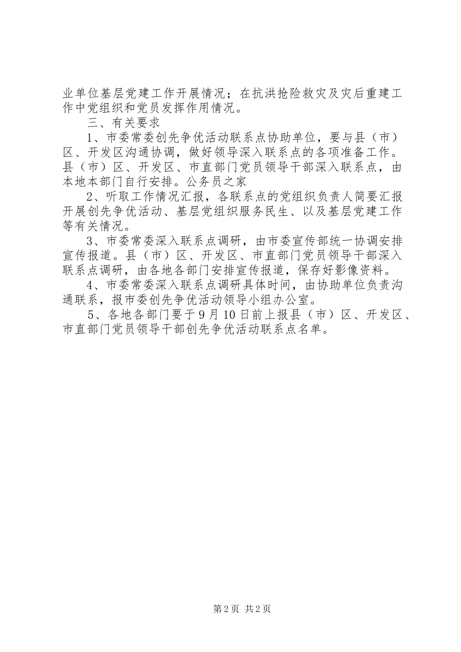 创先争优联系点指导工作方案_第2页