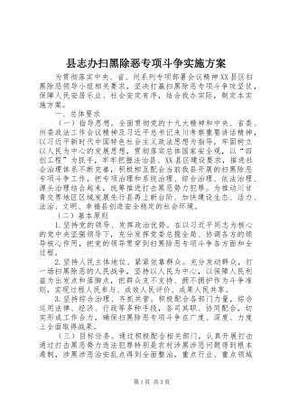县志办扫黑除恶专项斗争方案