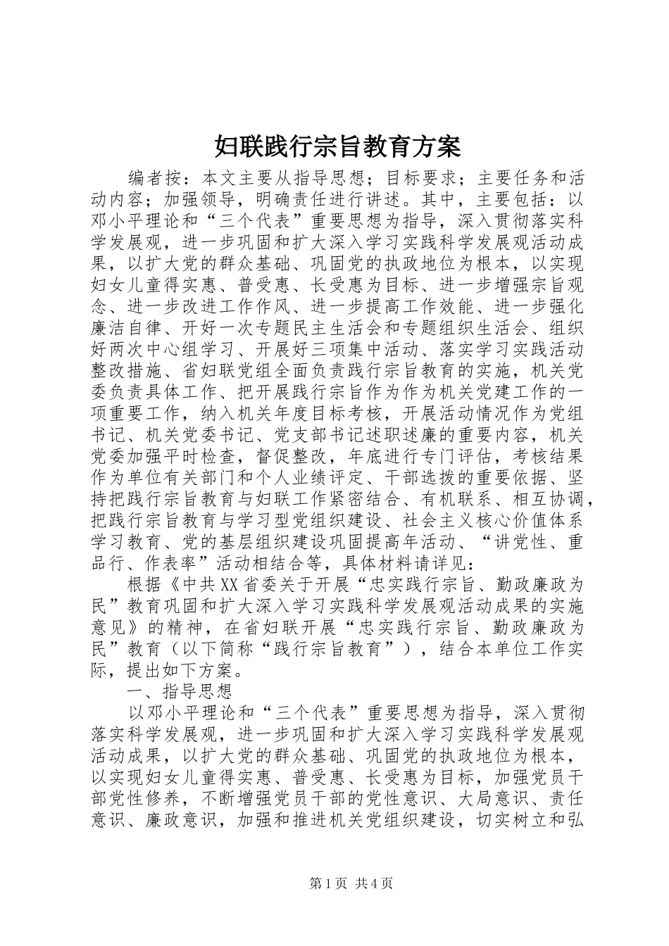 妇联践行宗旨教育实施方案_第1页