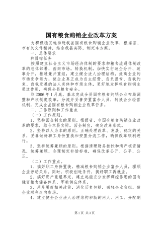 国有粮食购销企业改革实施方案