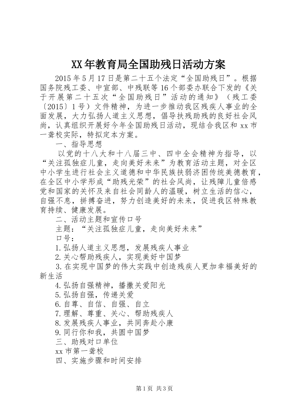 XX年教育局全国助残日活动实施方案_第1页