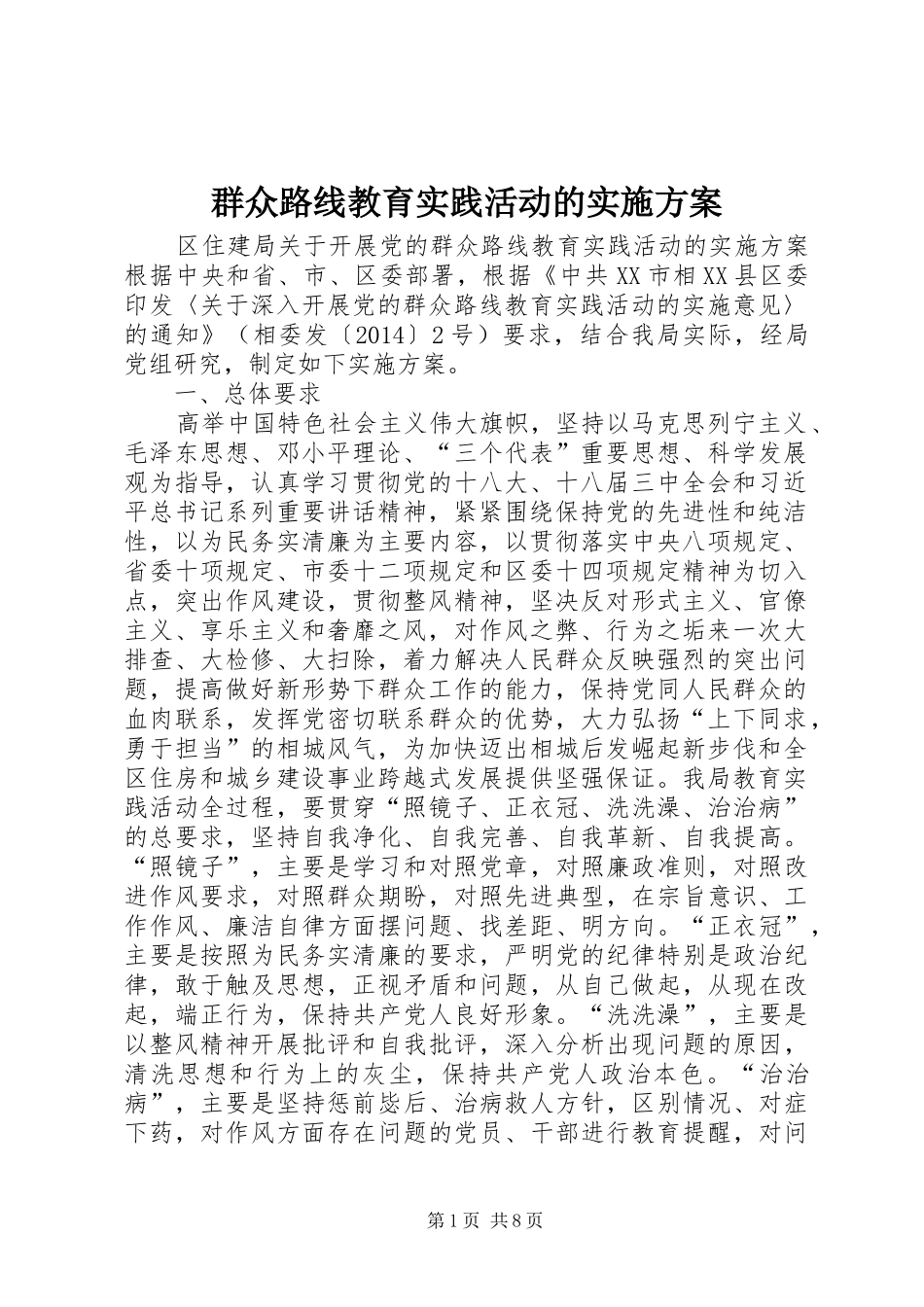 群众路线教育实践活动的方案_第1页