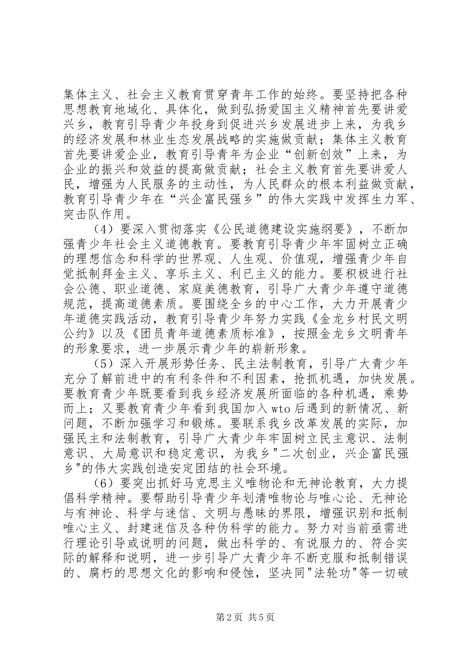 金龙乡关于加强和改进青少年思想教育工作的方案_第2页