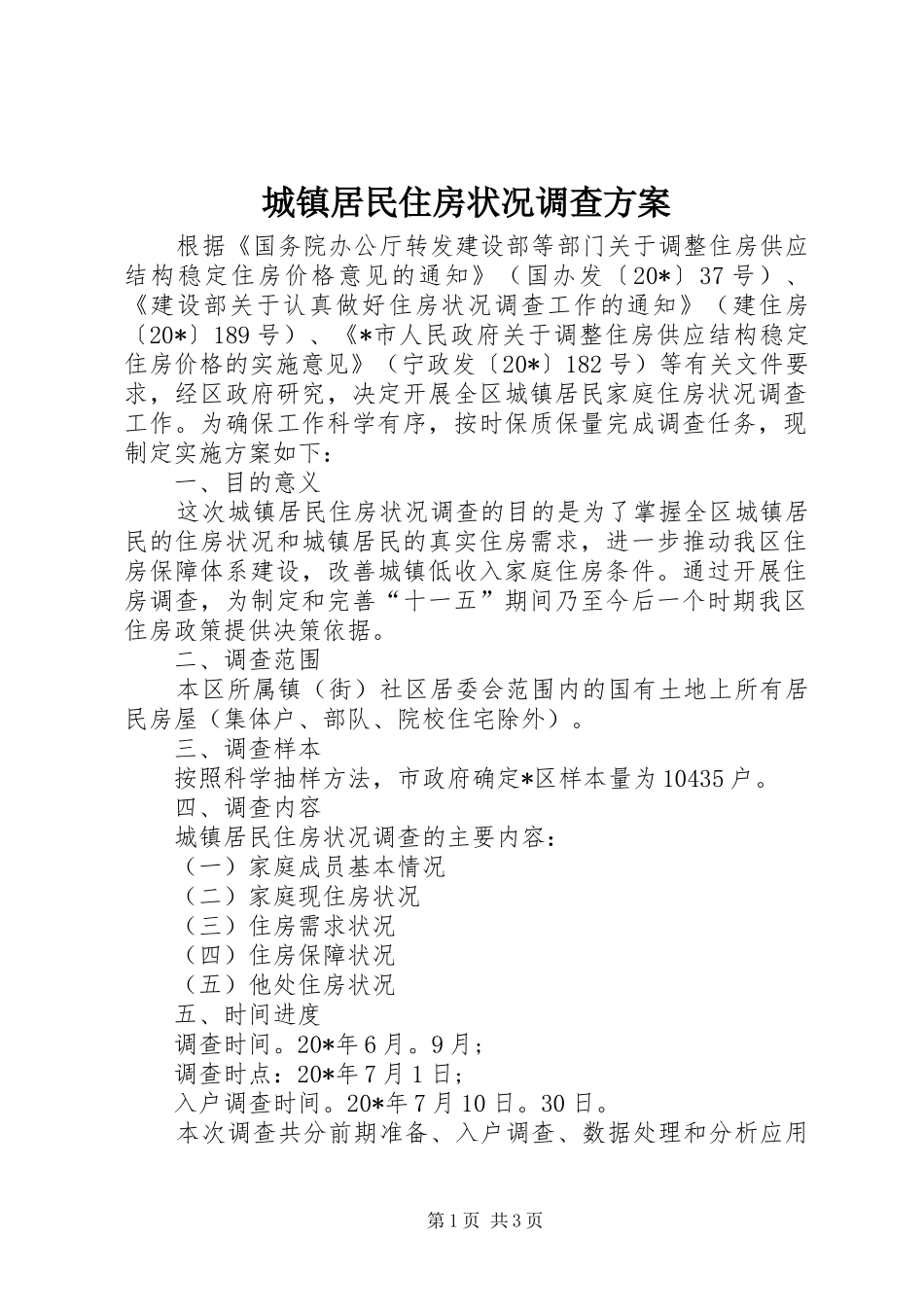 城镇居民住房状况调查实施方案_第1页