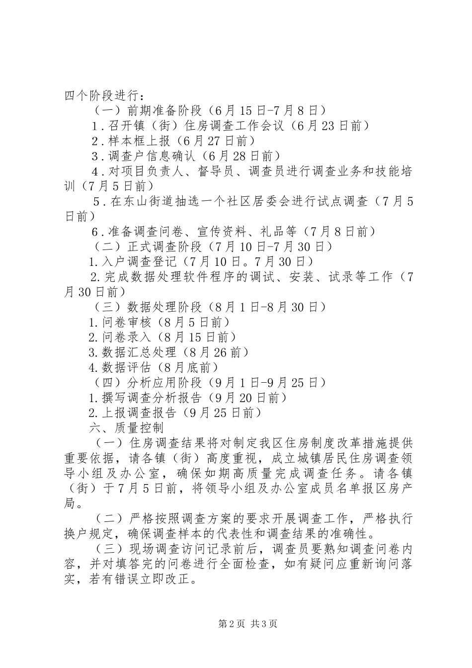 城镇居民住房状况调查实施方案_第2页