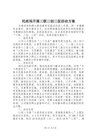 民政局开展三联三创三促活动实施方案