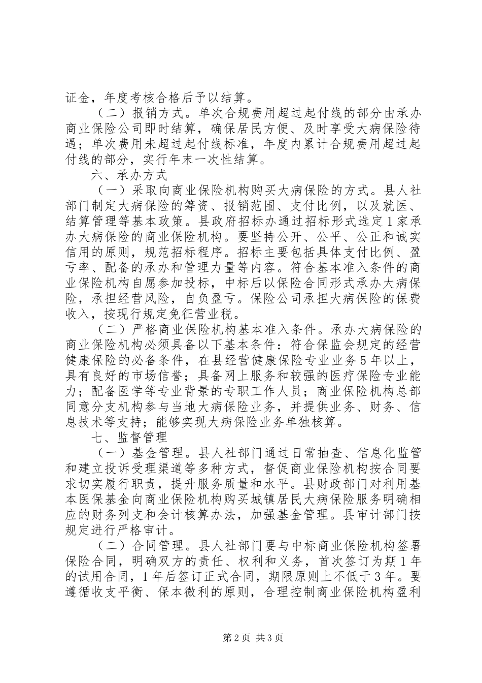城镇居民大病保险工作实施方案_第2页