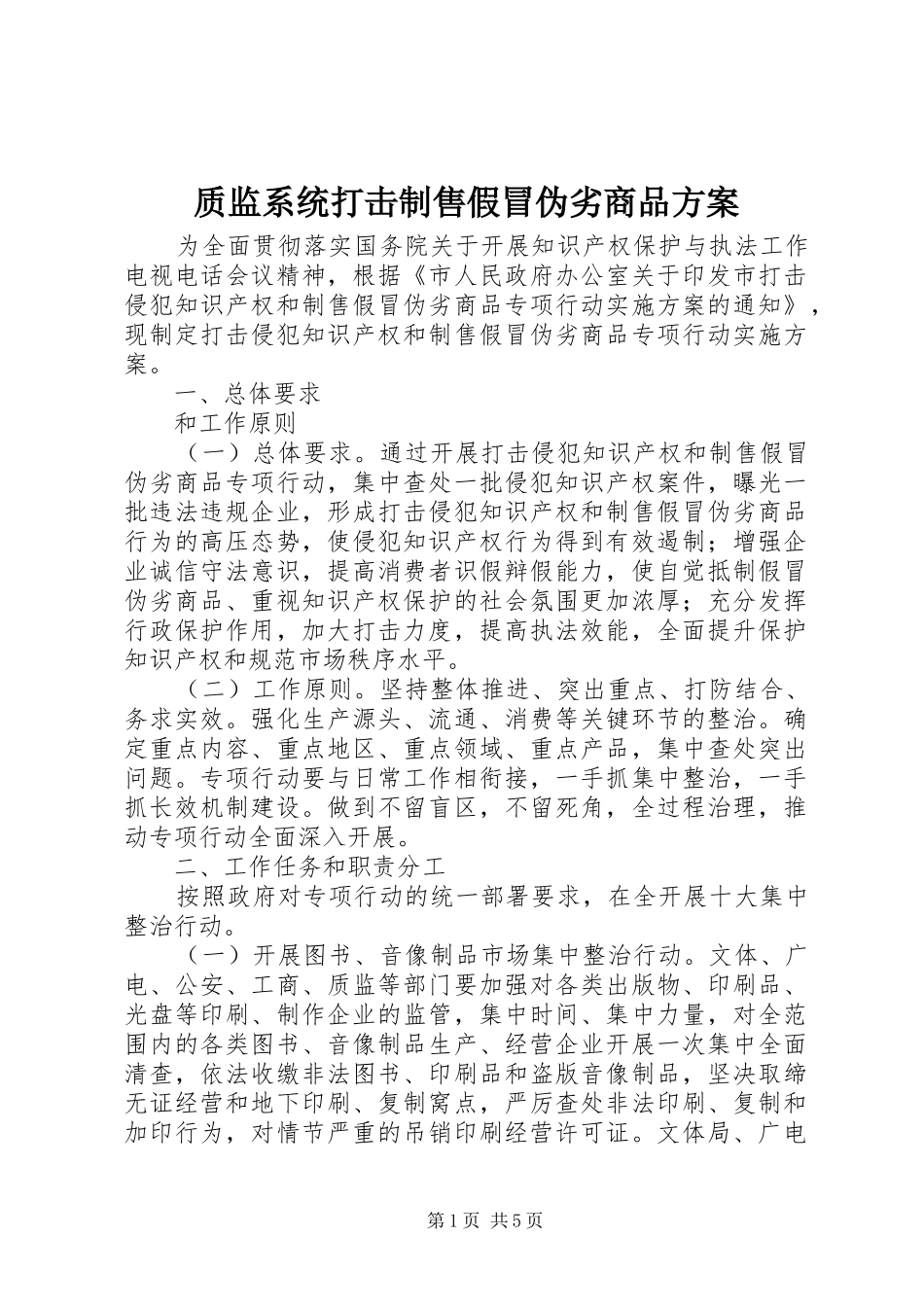 质监系统打击制售假冒伪劣商品实施方案_第1页