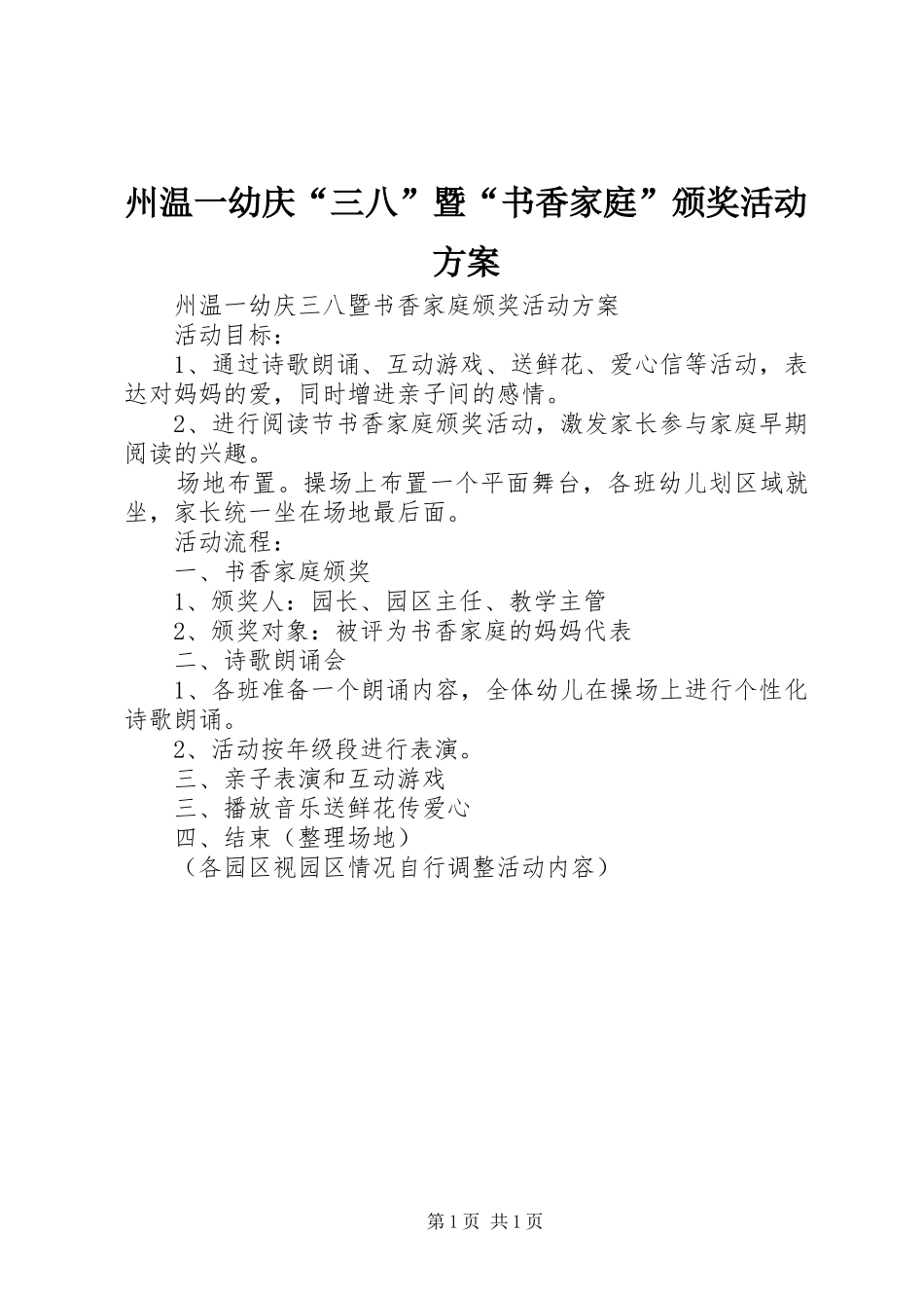 州温一幼庆“三八”暨“书香家庭”颁奖活动实施方案_第1页