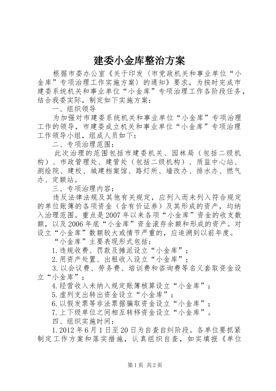建委小金库整治实施方案_第1页
