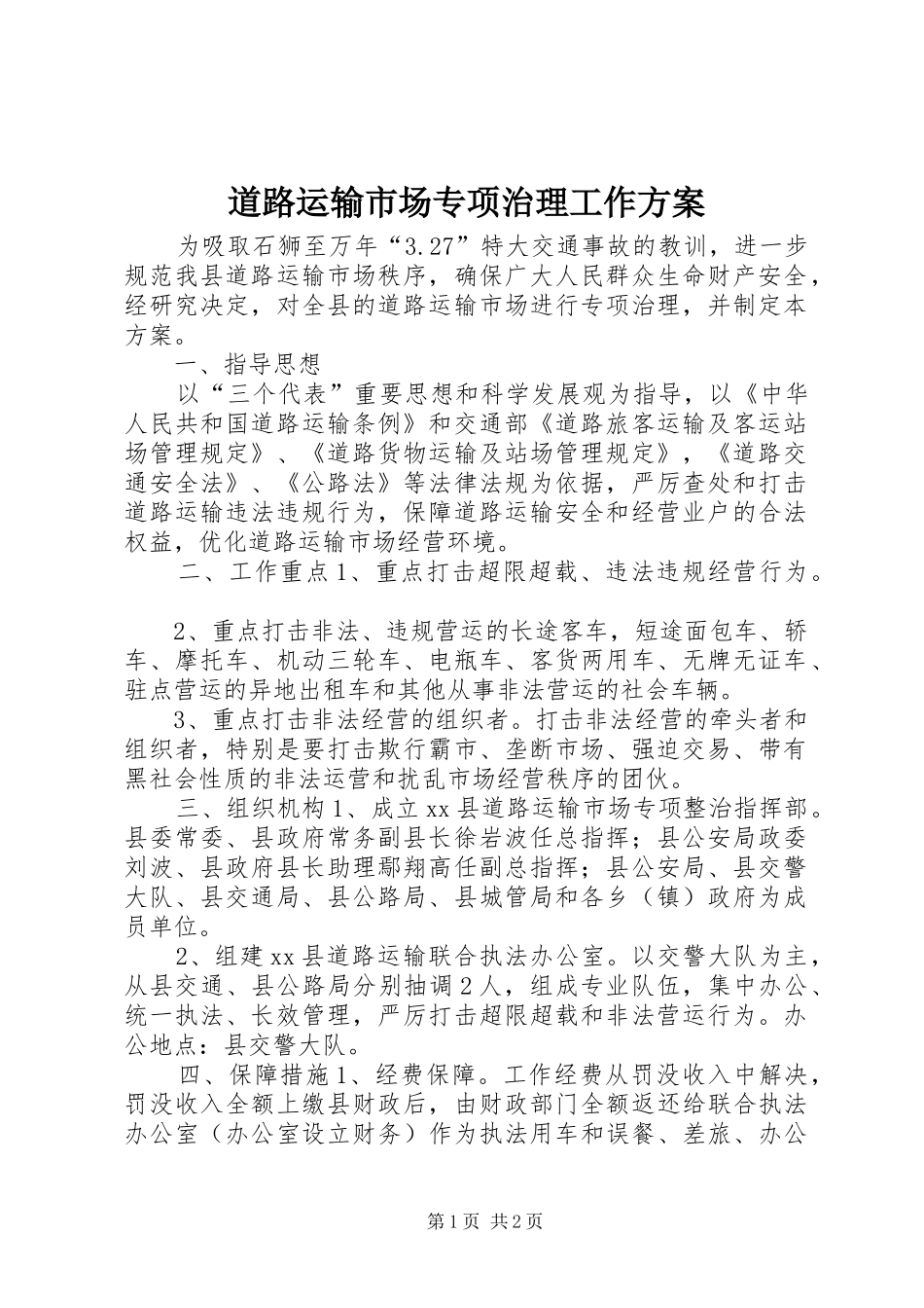 道路运输市场专项治理工作实施方案_第1页