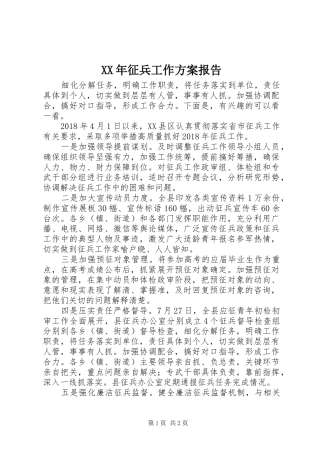 XX年征兵工作实施方案报告