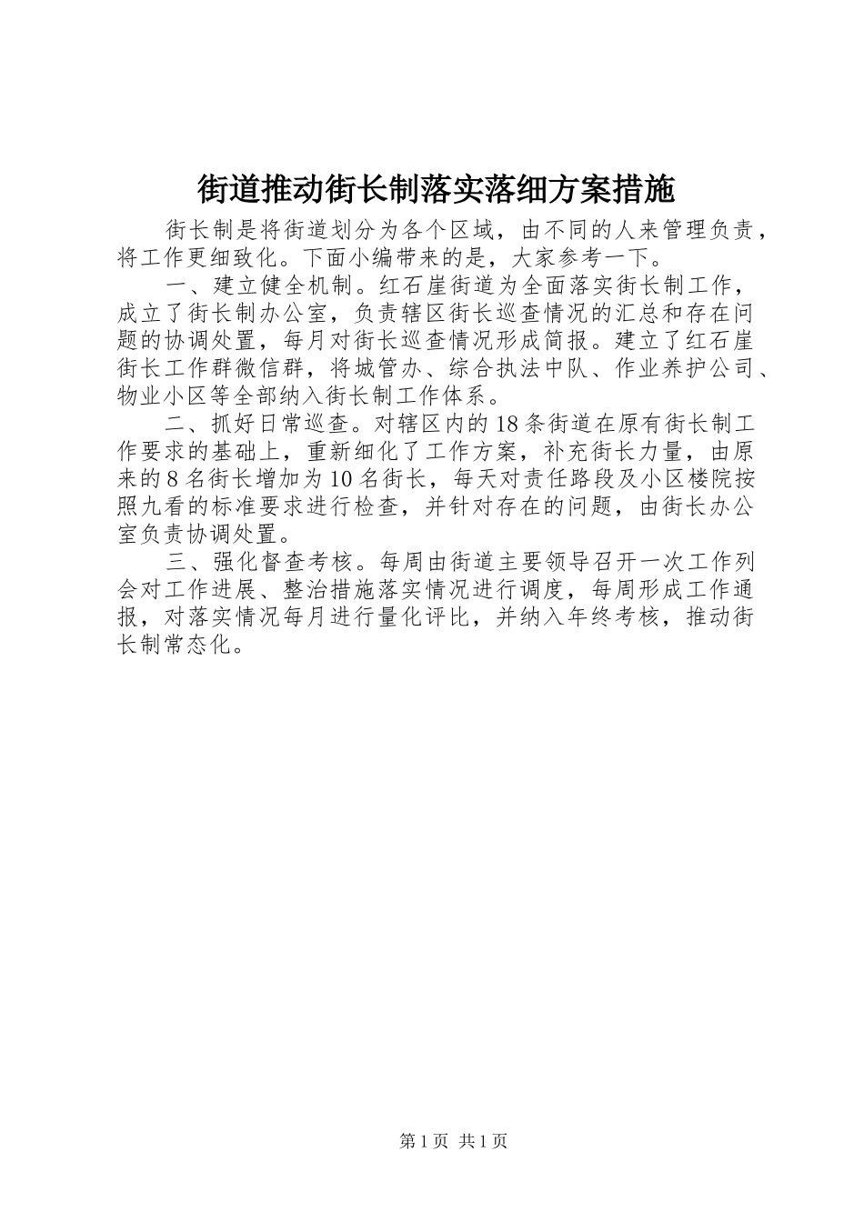 街道推动街长制落实落细实施方案措施_第1页